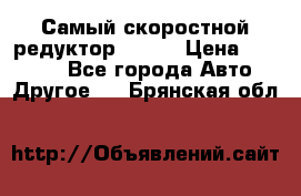Самый скоростной редуктор 48:13 › Цена ­ 96 000 - Все города Авто » Другое   . Брянская обл.